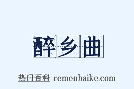 醉乡曲是什么意思的图片